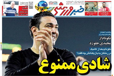 روزنامه‌های ورزشی یکشنبه 30 مهر 1402