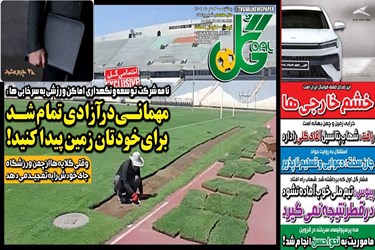 روزنامه‌های ورزشی یکشنبه 30 مهر 1402