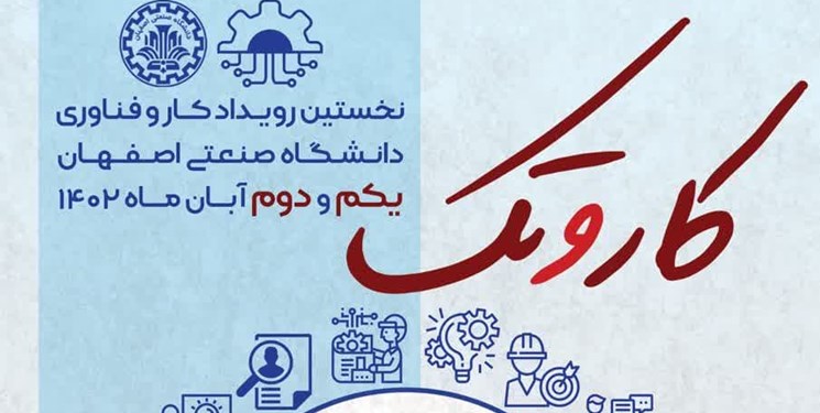 برگزاری رویداد جامع «کار و تک» در دانشگاه صنعتی اصفهان