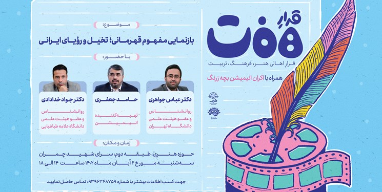 برگزاری محفل «قرار هفت» برای بازنمایی مفهوم قهرمانی