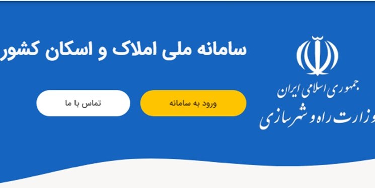 مصوبه مجلس برای اصلاح سامانه جامع املاک و اسناد