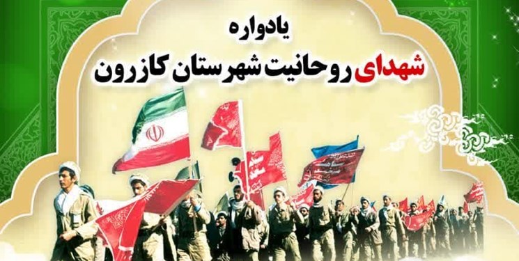 یادواره 28 شهید روحانی شهرستان کازرون و شهدای غزه برگزار می‌شود