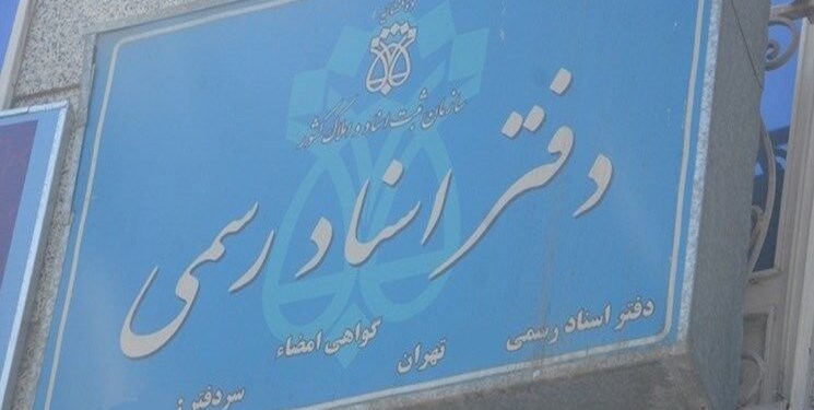 جلوگیری از کلاهبرداری و فروش مال غیر از طریق سامانه «ثبت آنی»