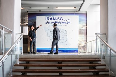 همایش «ایران 5G»