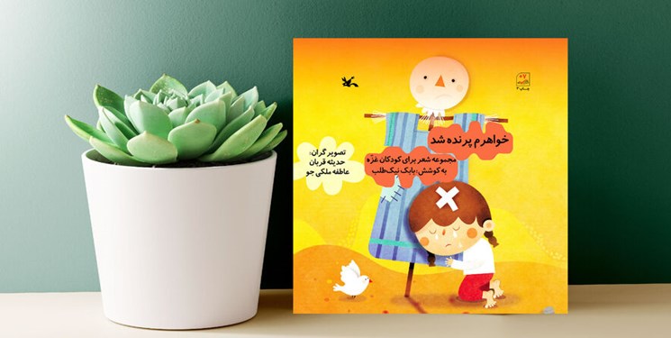 مجموعه شعر «خواهرم پرنده شد» برای کودکان غزه بازنشر شد