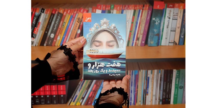 «هفت هزار و سیصد و یک روز بعد» تازه‌ترین رمان سوره مهر منتشر شد