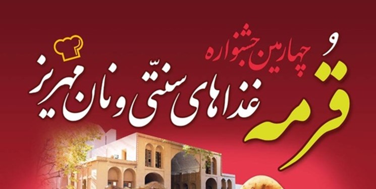 برگزاری جشنواره قرمه، غذاهای سنتی و نان مهریز