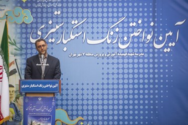 سخنرانی علیرضا کریمیان مدیر کل آموزش و پرورش شهر تهران در مراسم آیین نواختن زنگ استکبار ستیزی