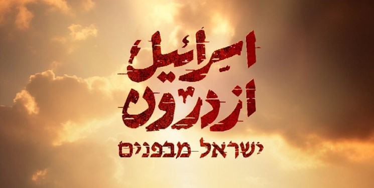 مستند «اسرائیل از درون» از امشب روی آنتن می‌رود+فیلم