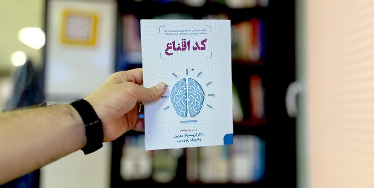 «کد اقناع» تازه‌ترین کتاب انتشارات فارس منتشر شد