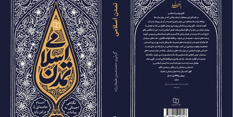 نگاه رهبر انقلاب درباره تمدن اسلامی را در این کتاب بخوانید