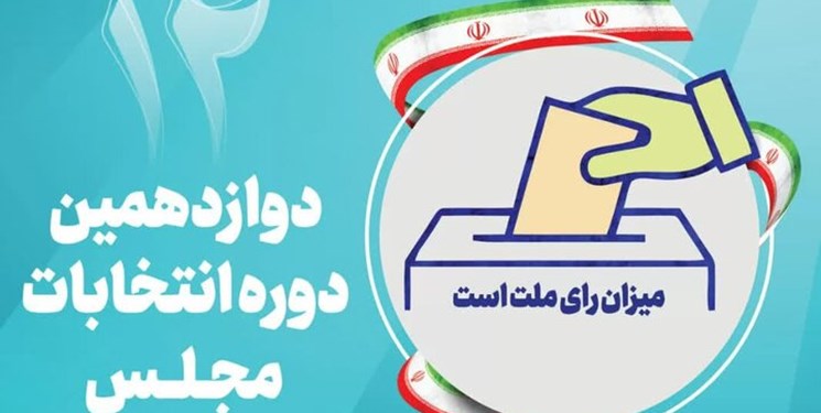 ۴۴۶نفر در هیئت‌های اجرایی انتخابات مجلس تایید صلاحیت شدند