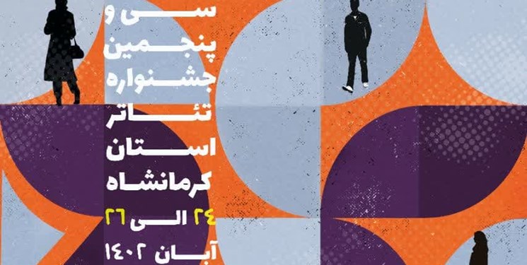 اعلام آراء نهایی «بخش تئاتر صحنه‌ای» سی و پنجمین جشنواره تئاتر استانی کرمانشاه