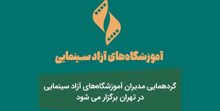 گردهمایی مدیران آموزشگاه‌های آزاد سینمایی در تهران