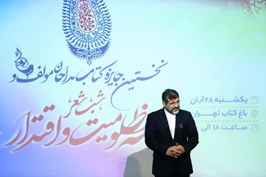 محمدمهدی اسماعیلی وزیر ارشاد در نخستین جایزه کتاب مداحان مؤلف