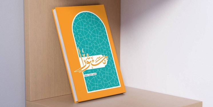 مستورا کتابی برای حفظ و فهم قرآن با موضوع عفاف و حجاب منتشر شد