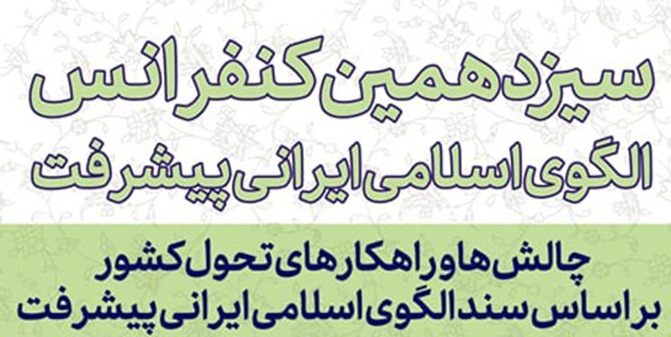 فراخوان سیزدهمین کنفرانس الگوی اسلامی ایرانی پیشرفت