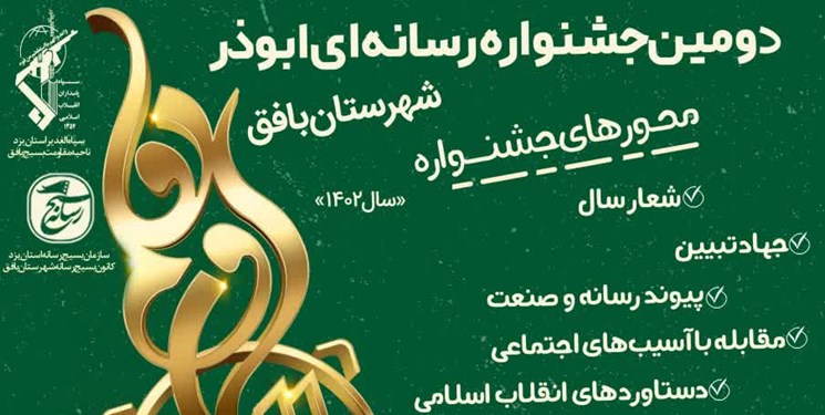 آغاز بکار دومین جشنواره رسانه‌ای ابوذر در بافق