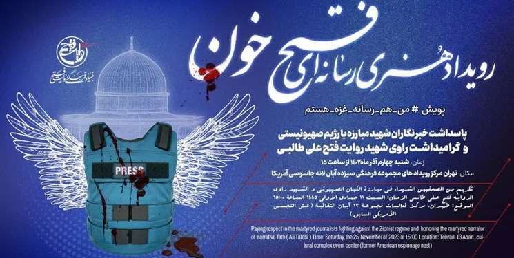 «فتح خون»؛ رویدادی جهت پاسداشت 68 خبرنگار شهید جنگ غزه