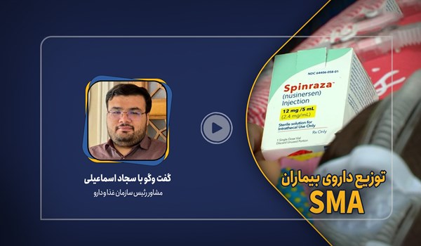 فیلم| خبر خوب سازمان غذا و دارو درباره توزیع داروی بیماران SMA