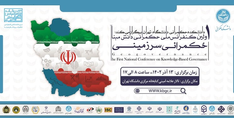 نخستین کنفرانس ملی حکمرانی دانش مبنا؛ حکمرانی سرزمینی در دانشگاه تهران برگزار می‌شود