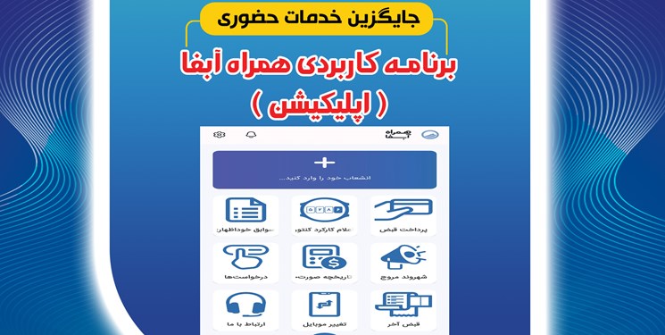 ارتقا و بروزرسانی اپلیکیشن همراه آبفای استان اصفهان