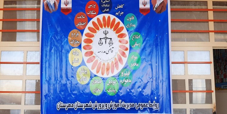 اجرای طرح قاضی مدرسه در مدارس متوسطه مهرستان