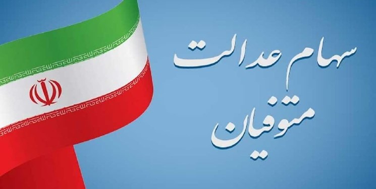 سهام عدالت متوفیان در استان یزد تعیین تکلیف شد