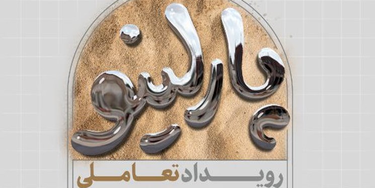 اولین رویداد تعاملی نوآوران «پارلینو» برگزار شد