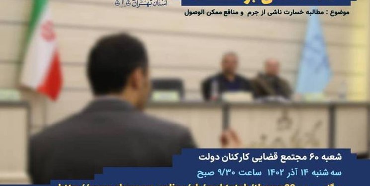 برگزاری دومین دادگاه علنی برخط درمحاکم استان تهران