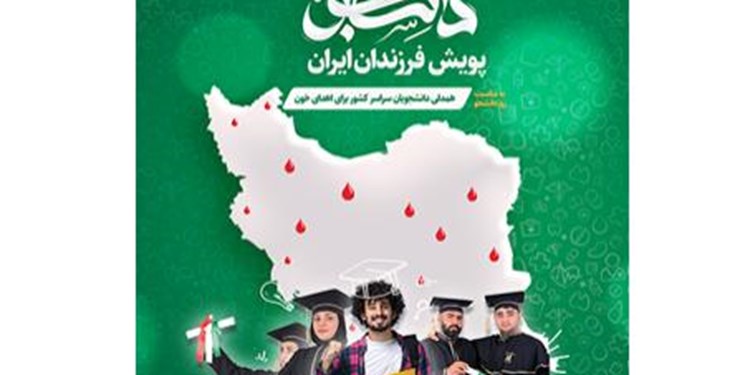 «فرزندان ایران» خون اهدا می‌کنند