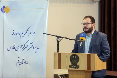 سخنرانی محمد رحمانی سردبیر استان‌های خبرگزاری فارس
