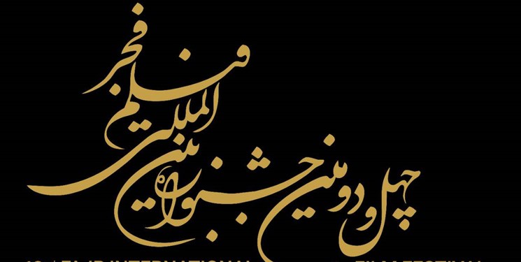 برنامه عصر امروز اکران فیلم‌های چهل‌دومین جشنواره فیلم فجر در سینماهای کرمان