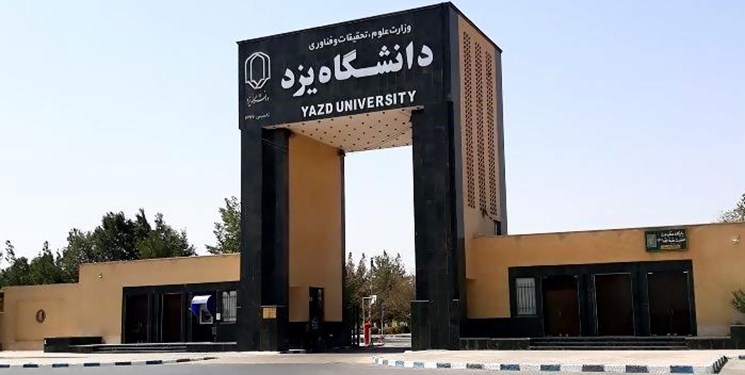 اضافه شدن اخلاق مهندسی به دروس دانشگاه یزد