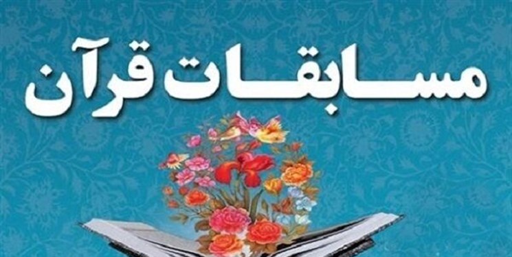 اسامی نفرات برتر اعزامی به مسابقات قرآن، عترت و نماز اعلام شد