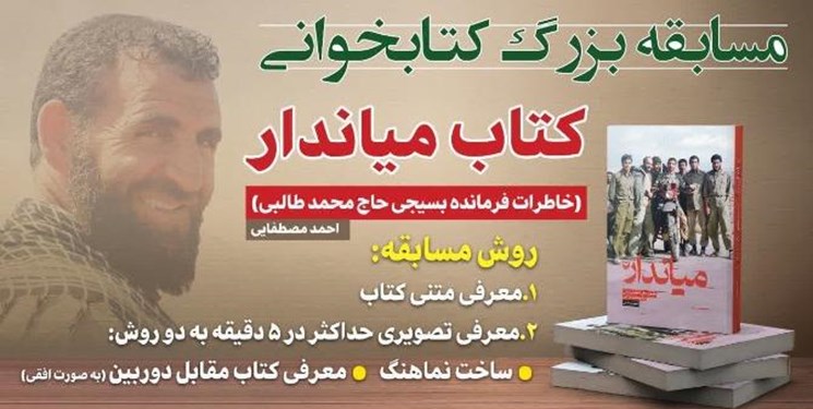 مسابقه بزرگ کتابخوانی کتاب «میاندار» برگزار می شود