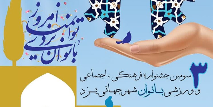 برگزاری سومین جشنواره «بیتا» از 27 آذرماه در یزد