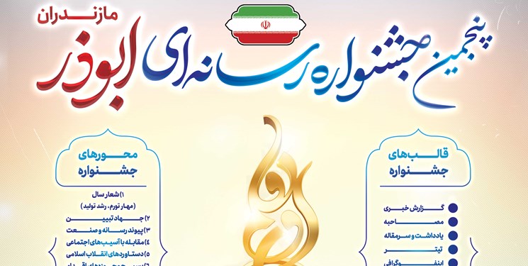 فراخوان پنجمین جشنواره رسانه‌ای ابوذر مازندران منتشر شد