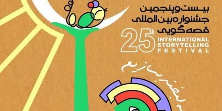 آغاز بکار بیست‌و‌پنجمین جشنواره بین‌المللی قصه‌گویی در یزد