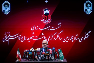 نشست خبری گرامیداشت چهارمین سالگرد شهادت سردارحاج قاسم سلیمانی
