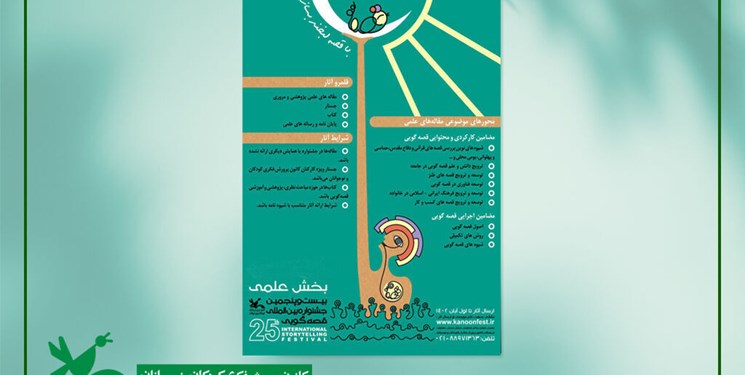 برگزاری بخش علمی جشنواره قصه‌گویی، روزهای ۱۶ و ۱۷ دی در کرمانشاه