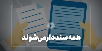 همه سنددار می‌شوند