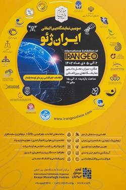 پوستر سومین نمایشگاه بین‌المللی ایران ژئو