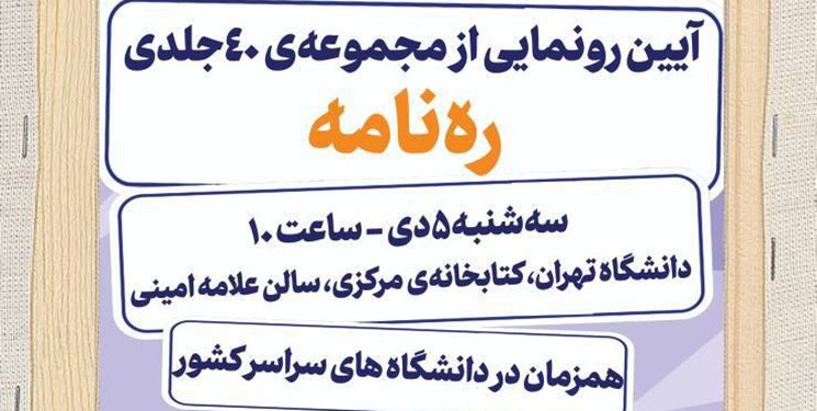 آیین رونمایی از مجموعه‌ی 40 جلدی «ره‌نامه» در دانشگاه تهران برگزار می‌شود