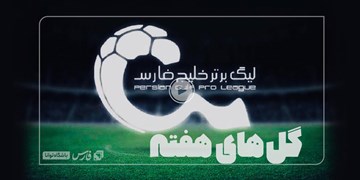 خلاصه گل‌های هفته چهاردهم لیگ برتر خلیج فارس