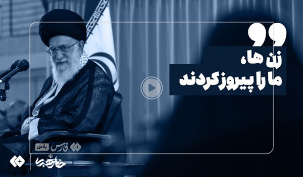 فیلم | آیت الله خامنه‌ای: زن‌ها ما را پیروز کردند