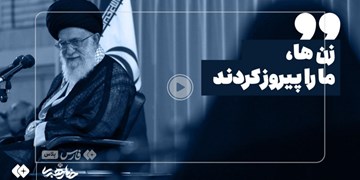 فیلم | آیت الله خامنه‌ای: زن‌ها ما را پیروز کردند