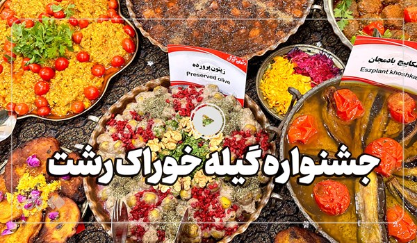 فیلم| جشنواره گیله خوراک رشت