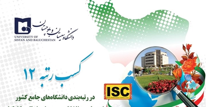 کسب رتبه 12 دانشگاه سیستان و بلوچستان در رتبه‌بندی دانشگاه‌های کشور