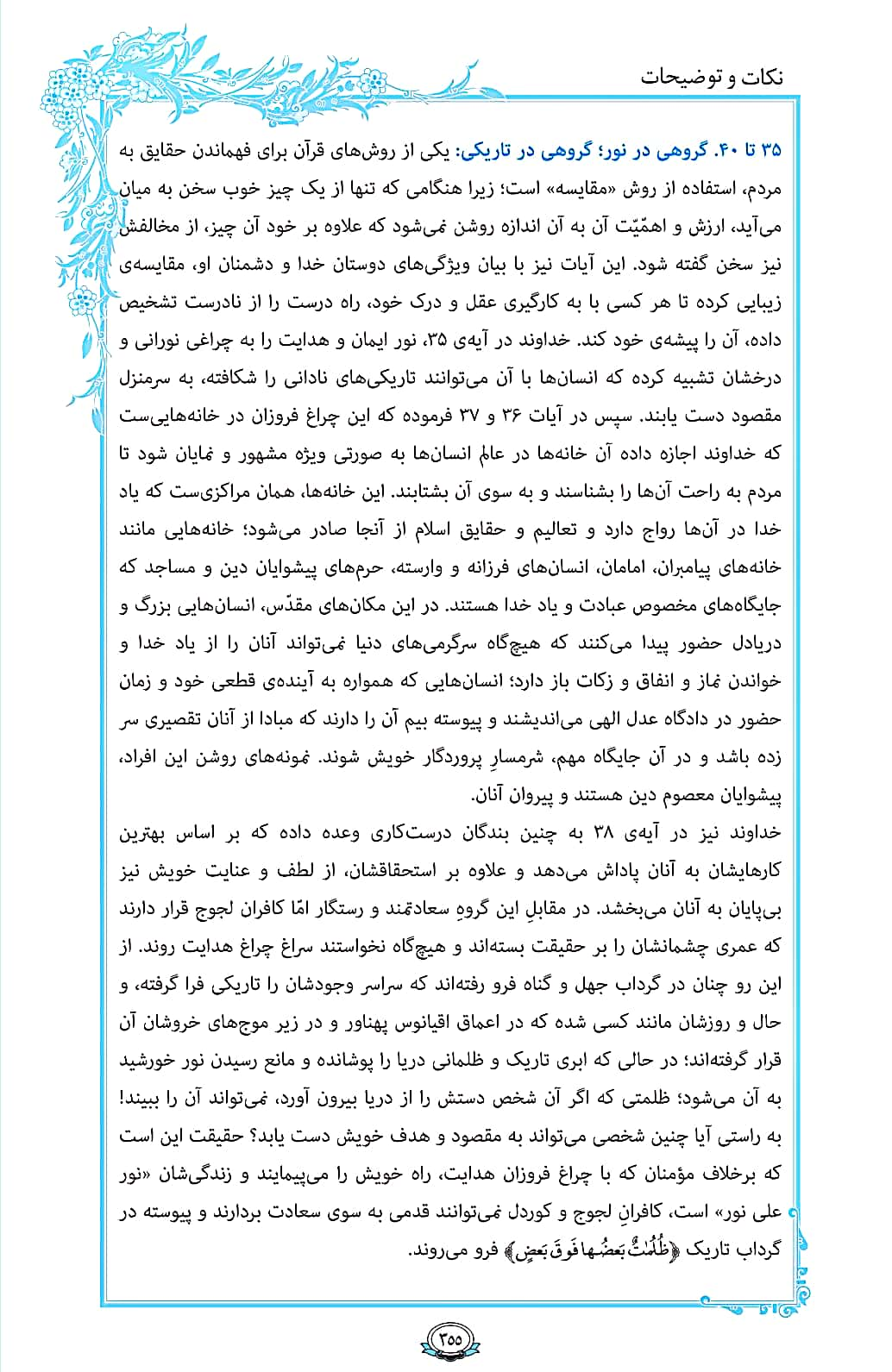 روش خدا برای فهماندن حقایق به مردم را در صفحه 355 قرآن بخوانید + فیلم، متن و مفاهیم 3